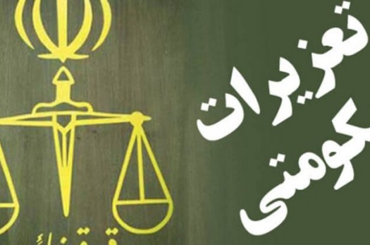 تشکیل بیش از 2900 پرونده تخلف در شعب تعزیرات حکومتی خراسان جنوبی