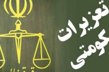 تشکیل بیش از 2900 پرونده تخلف در شعب تعزیرات حکومتی خراسان جنوبی