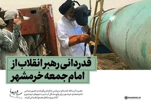 قدردانی امام خامنه‌ای از اقدام پیگیرانه امام‌جمعه خرمشهر برای حل مشکل آب