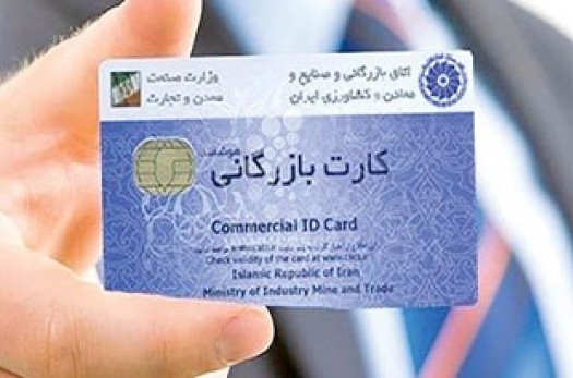 شرایط جدید صدور کارت‌های بازرگانی/ دارندگان کارت‌ها نسبت به صادرات اقلام مجاز اقدام کنند