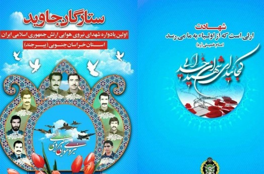 نخستین یادواره شهدای نیروی هوایی ارتش در خراسان جنوبی برگزار می‌شود