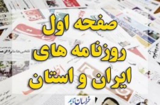 صفحه اول روزنامه های ایران و استان خراسان جنوبی یکشنبه(14مرداد)