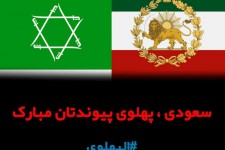 سعودی، پهلوی پیوندتان مبارک!