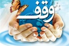 توجه به وقف از مهدویت تا کمک به نیازمندان