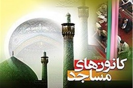 وجود 400 پایگاه کانون فرهنگی هنری مساجد در خراسان جنوبی