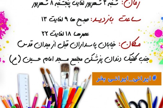 برگزاری نمایشگاه نوشت افزار ایرانی اسلامی در بیرجند