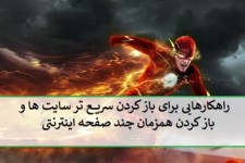 به سرعت و همزمان چند صفحه یا سایت اینترنتی را باز کنیم