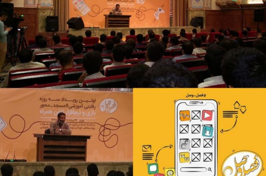 افتتاحيه اولین رویداد سه روزه رقابتی آموزشی مسجد محور