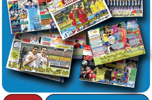 صفحه اول روزنامه‌های ورزشی 5 شهریور