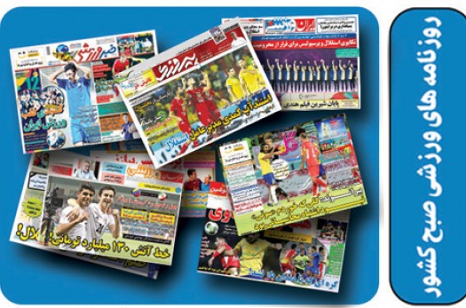 صفحه اول روزنامه‌های ورزشی 6 شهریور
