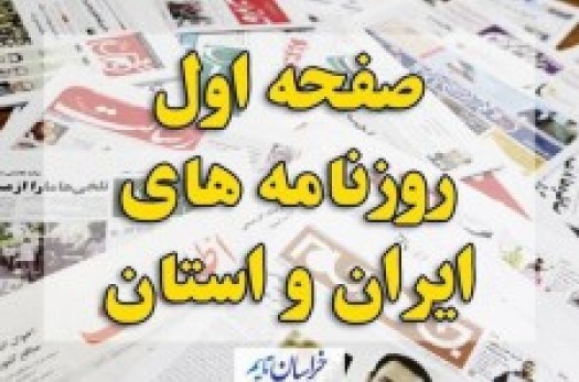 صفحه اول روزنامه های ایران و استان خراسان جنوبی یکشنبه(1 مهر)