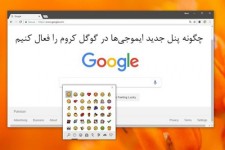 چگونه پنل جدید ایموجی‌ها در گوگل کروم را فعال کنیم؟