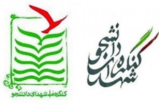 اجلاسیه شهدای اساتید و دانشجویان خراسان جنوبی برگزار می‌شود