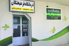 نگاهی به خدمات درمانگاه فرهیختگان دانشگاه بیرجند