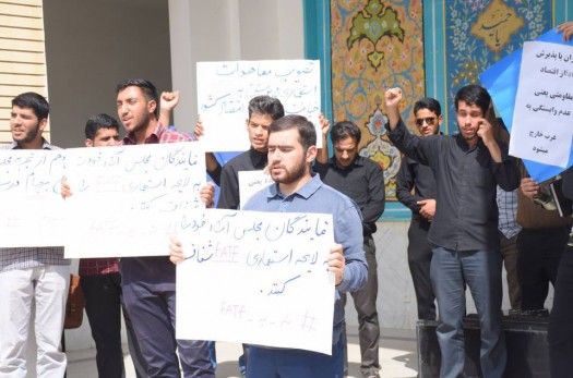 اعتراض جمعی از دانشجویان دانشگاه بیرجند به مطرح شدن FATF در مجلس شورای اسلامی