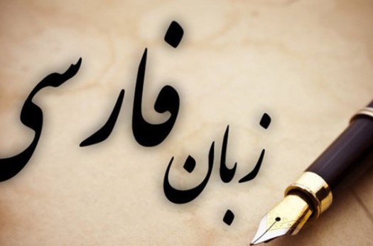 زبان فارسی از رتبه 30 به رتبه پانزدهم در جهان رسید