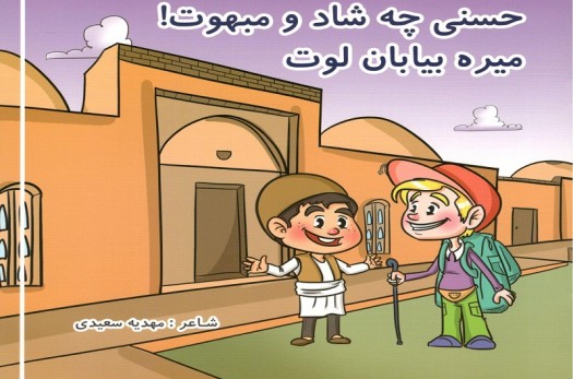 کتابچه شعر کودک با موضوع بیابان لوت به چاپ رسید