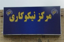 رشد 108 درصدی کمک‌های مردمی به مراکز نیکوکاری خراسان جنوبی