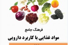 ترجمه کتاب "فرهنگ جامع مواد غذایی با کاربرد دارویی" توسط عضو گروه پژوهشی جهاددانشگاهی خراسان جنوبی