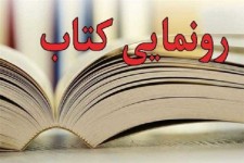 دو کتاب شهدای روحانی خراسان جنوبی رونمایی شد