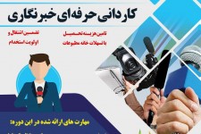 امکان تحصیل دانشگاهی در رشته خبرنگاری دانشگاه علمی کاربردی بیرجند