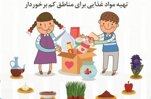 آغاز به کار پویش مردمی "لبخند مهربانی عیدانه" در خراسان جنوبی