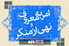 حل شدن مشکلات جامعه در گرو امر به معروف و نهی از منکر است