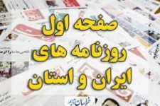 صفحه اول روزنامه های ایران و استان خراسان جنوبی شنبه(17 فروردین)