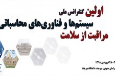 بیرجند؛ میزبان اولین کنفرانس ملـی "سیستم‌ها و فناوری‌های محاسباتی مراقبت از سلامت "