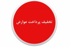 تخفیف ۲۰ درصدی عوارض ساختمانی در استان خراسان جنوبی