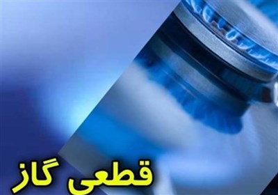 گاز مشترکین شهر مود قطع می‌شود