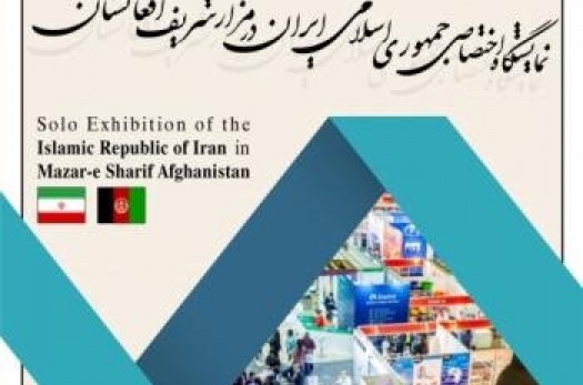 نمایشگاه اختصاصی ایران در افغانستان برگزار می‌شود