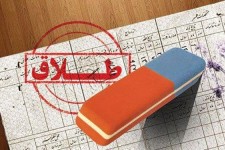 طلاق؛ پدیده‌ای نگران‌کننده در خراسان‌جنوبی/ «فقر اقتصادی» متهم ردیف اول