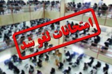 امتحانات نهایی و غیرنهایی دانش آموزان خراسان جنوبی لغو شد