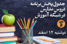 اعلام برنامه‌های دوشنبه آموزش مکمل برای دانش آموزان درشبکه آموزش