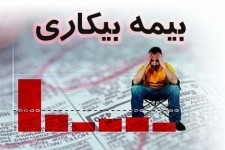 ۵۶۸۰ نفر در خراسان جنوبی در سامانه بیمه بیکاری ثبت نام کردند