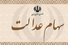 ۸۵ درصد جمعیت خراسان جنوبی سهامدار نهایی سهام عدالت هستند