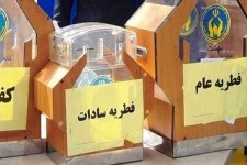 برپایی ۱۵۳۵ پایگاه جمع‌آوری فطریه و کفاره در خراسان‌جنوبی