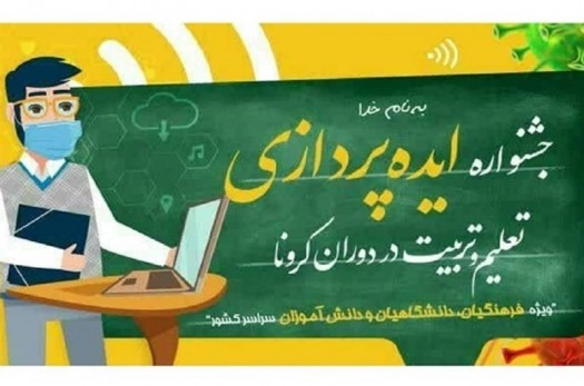 جشنواره "ایده‌پردازی تعلیم و تربیت در دوران کرونا" در خراسان جنوبی برگزار می‌شود