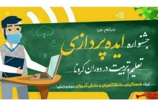 جشنواره "ایده‌پردازی تعلیم و تربیت در دوران کرونا" در خراسان جنوبی برگزار می‌شود