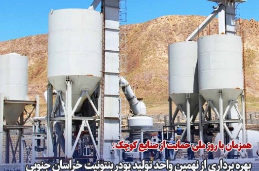 فاز یک کارخانه تولید پودر بنتونیت در خراسان جنوبی افتتاح شد