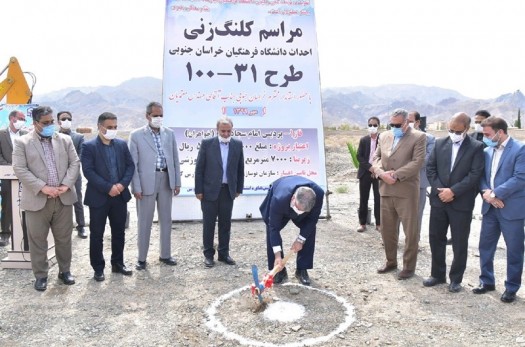 عملیات اجرای پروژه احداث ساختمان دانشگاه فرهنگیان خراسان جنوبی آغاز شد