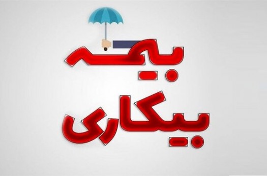 از بیمه بیکاری کرونایی چه خبر؟