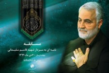 مسابقه فرهنگی" نامه‌ای به سردار سلیمانی" در خراسان جنوبی برگزار می‌شود